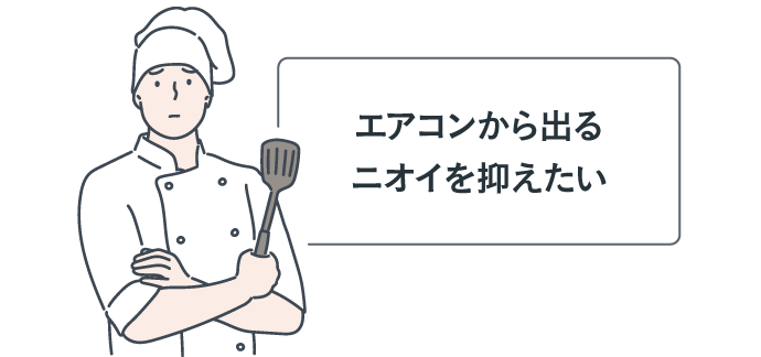 エアコンから出るニオイを抑えたい